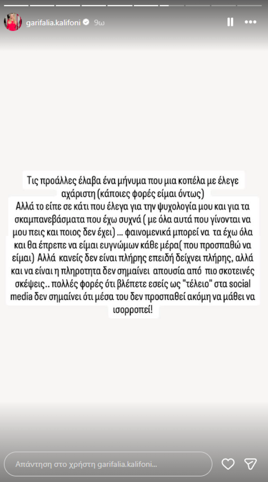 Γαρυφαλλιά Καληφώνη: Φαινομενικά μπορεί να τα έχω όλα, αλλά κανείς δεν είναι πλήρης επειδή δείχνει έτσι
