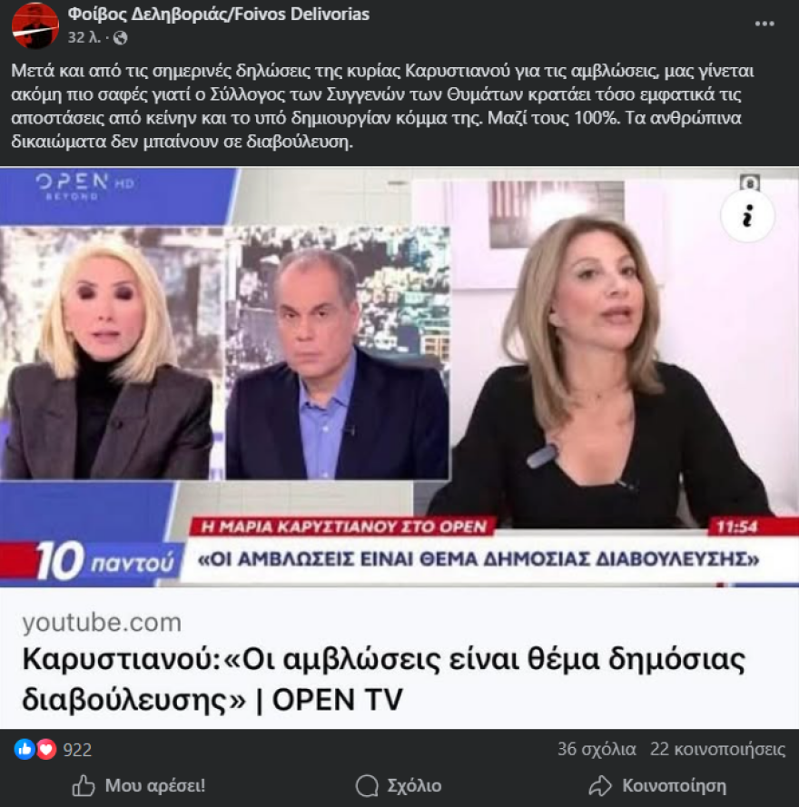 «Έχεις μεγάλο μερίδιο ευθύνης, η ζημιά έγινε και είναι ανυπολόγιστη»: Πλακιάς κατά Δεληβοριά για Καρυστιανού 