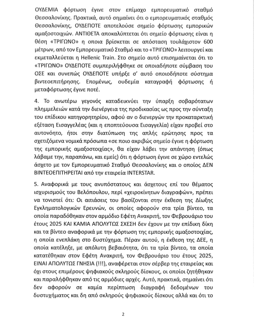 Καπερνάρος στη δίκη για τα βίντεο των Τεμπών: Στο σημείο όπου φόρτωσε η μοιραία εμπορική αμαξοστοιχία στη Θεσσαλονίκη, δεν υπήρχαν κάμερες