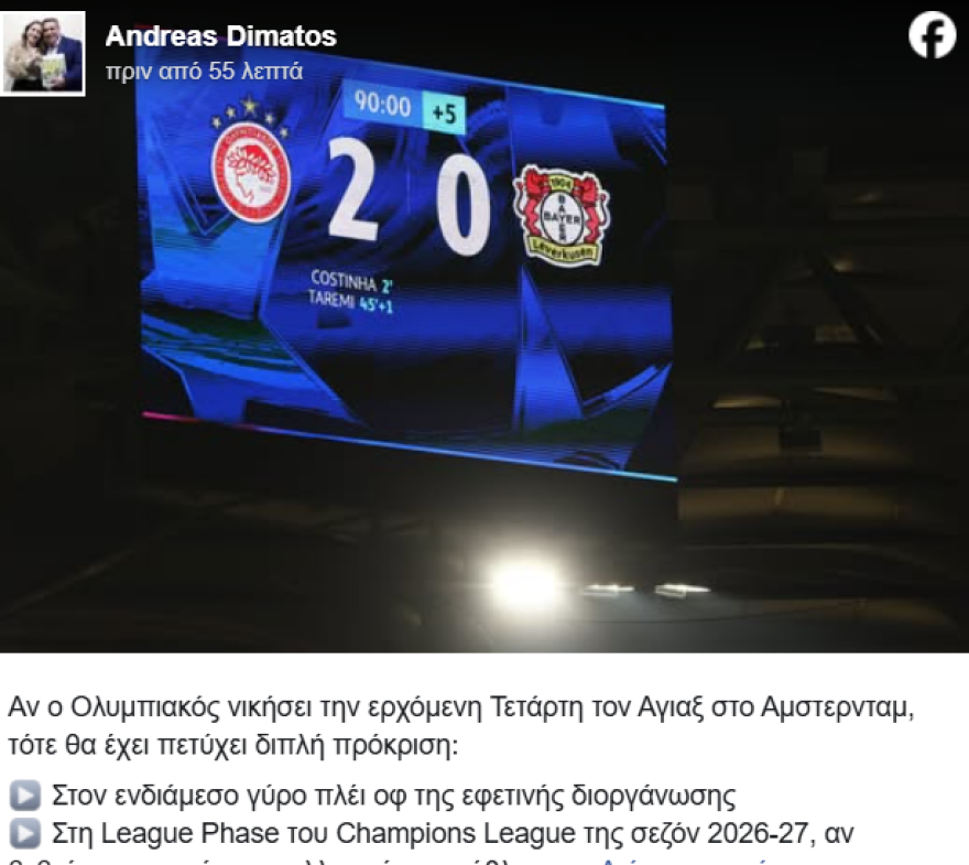 Δημάτος: «Με νίκη επί του Άγιαξ ο Ολυμπιακός πάει απευθείας στη League Phase του επόμενου Champions League»