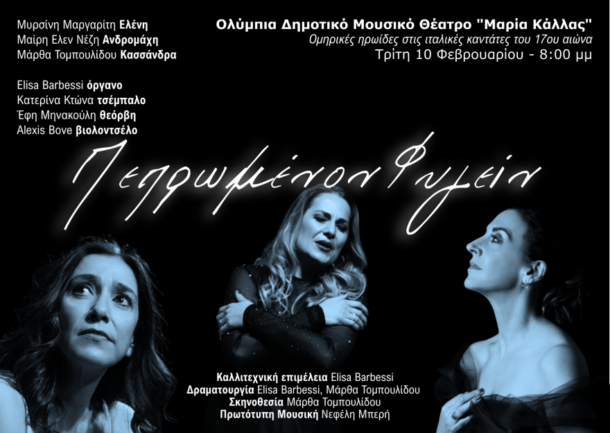 «Πεπρωμένον φυγείν»: Ομηρικές ηρωίδες στις ιταλικές καντάτες του 17ου αιώνα στο Θέατρο Ολύμπια