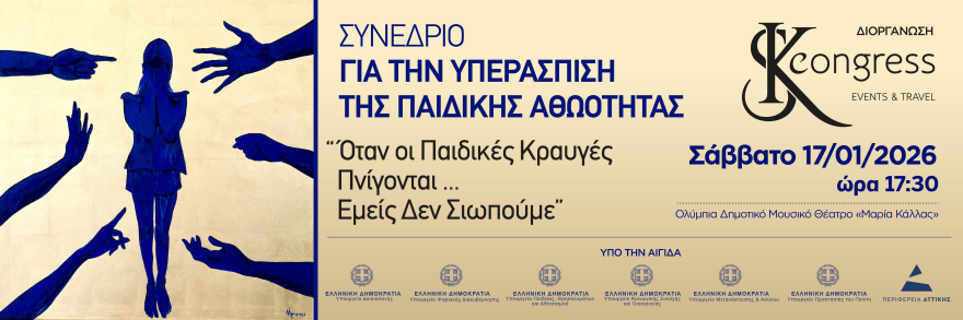 «Όταν οι Παιδικές Κραυγές πνίγονται… Εμείς Δεν Σιωπούμε»: Συνέδριο για την Υπεράσπιση της Παιδικής Αθωότητας