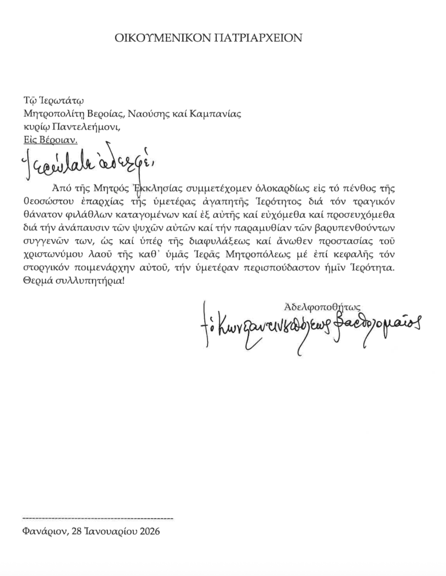 Συλλυπητήριο μήνυμα του Οικουμενικού Πατριάρχου για τα θύματα των δύο τραγωδιών σε Ρουμανία και Τρίκαλα 