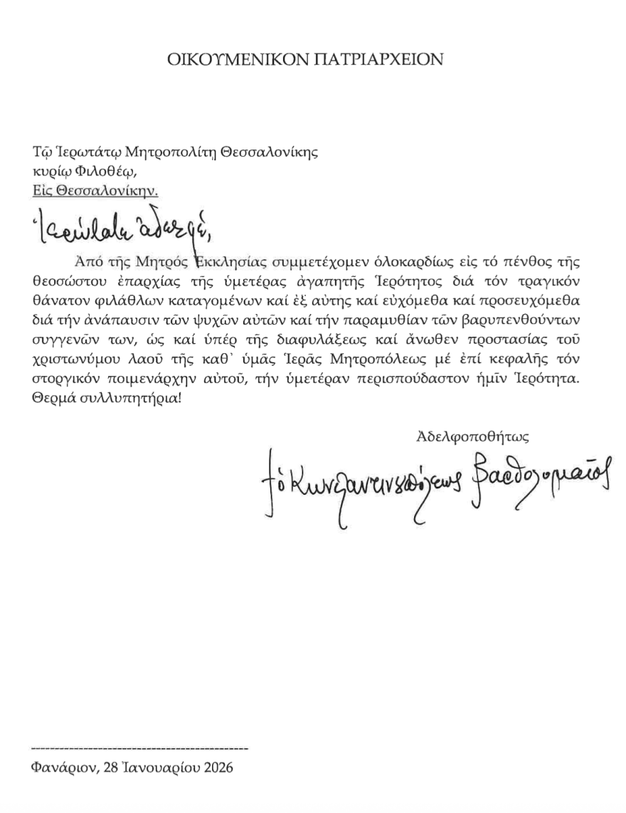 Συλλυπητήριο μήνυμα του Οικουμενικού Πατριάρχου για τα θύματα των δύο τραγωδιών σε Ρουμανία και Τρίκαλα 