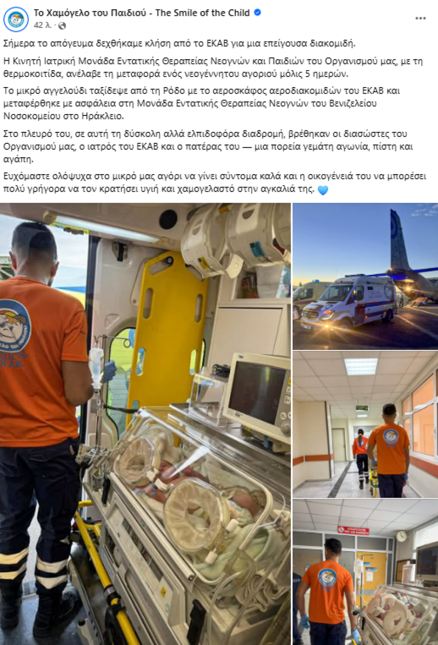 Αγωνία για νεογέννητο 5 ημερών, μεταφέρθηκε επειγόντως από τη Ρόδο στο Ηράκλειο