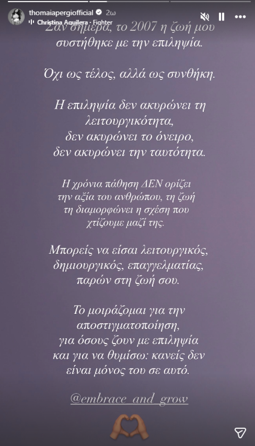 Θωμαή Απέργη: Σαν σήμερα το 2007 η ζωή μου συστήθηκε με την επιληψία