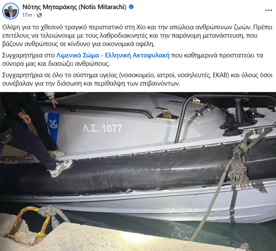 Μηταράκης για την τραγωδία στη Χίο με τους 15 νεκρούς: «Πρέπει να τελειώνουμε με τους λαθροδιακινητές»
