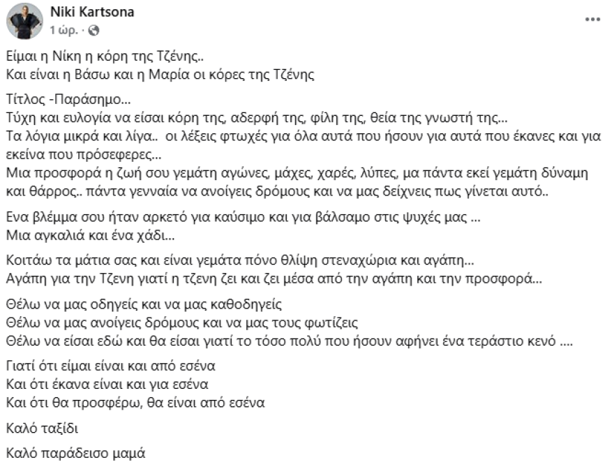 Πέθανε η μητέρα της Νίκης Κάρτσωνα: Καλό παράδεισο μαμά, τύχη και ευλογία να είσαι κόρη της, έγραψε

