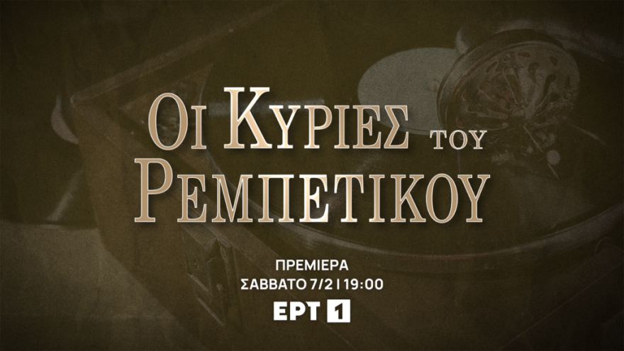 Πρεμιέρες στην ΕΡΤ με Μαρκουλάκη, Λούλη και τις μεγάλες κυρίες του Ρεμπέτικου