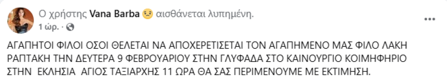 Τη Δευτέρα η κηδεία του Λάκη Ραπτάκη, η ανακοίνωση της Βάνας Μπάρμπα