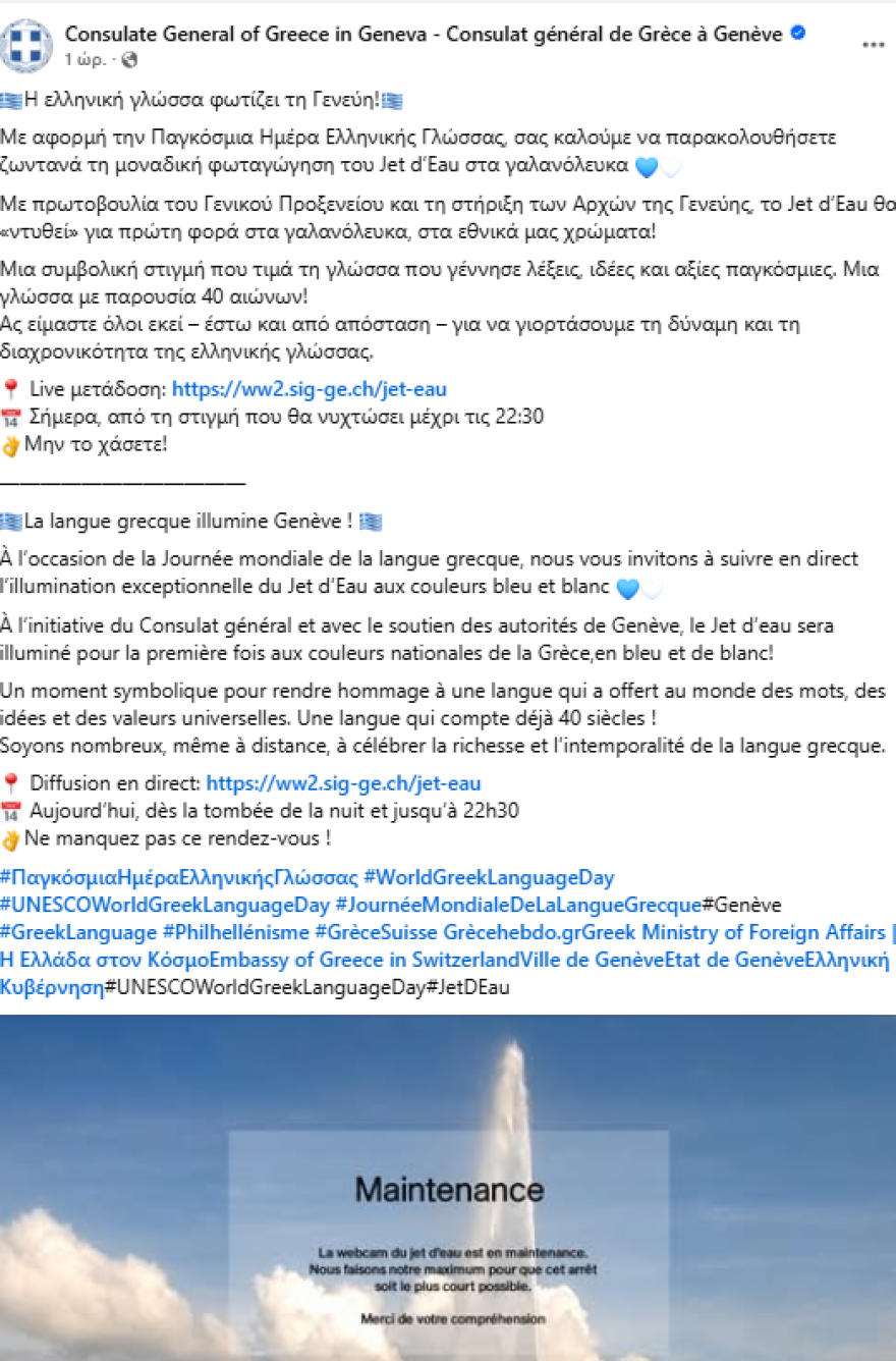 Το εμβληματικό Jet d’Eau της Γενεύης στα γαλανόλευκα για την παγκόσμια ημέρα ελληνικής γλώσσας