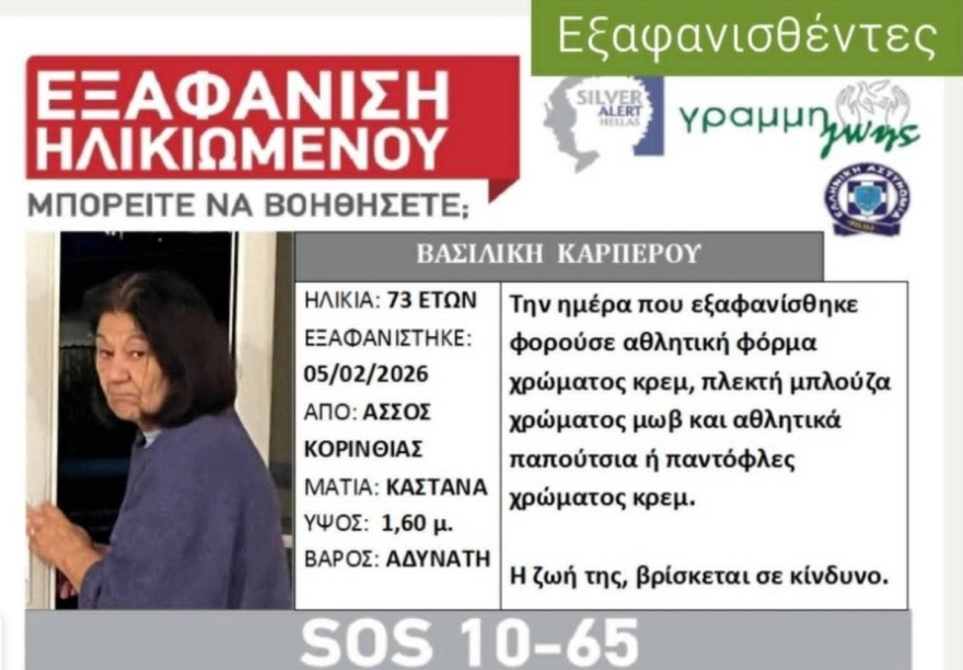 Τραγική κατάληξη για 73χρονη αγνοούμενη στην Κορινθία: Εντοπίστηκε νεκρή