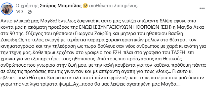 Πέθανε η ηθοποιός Μάγδα Λέκκα