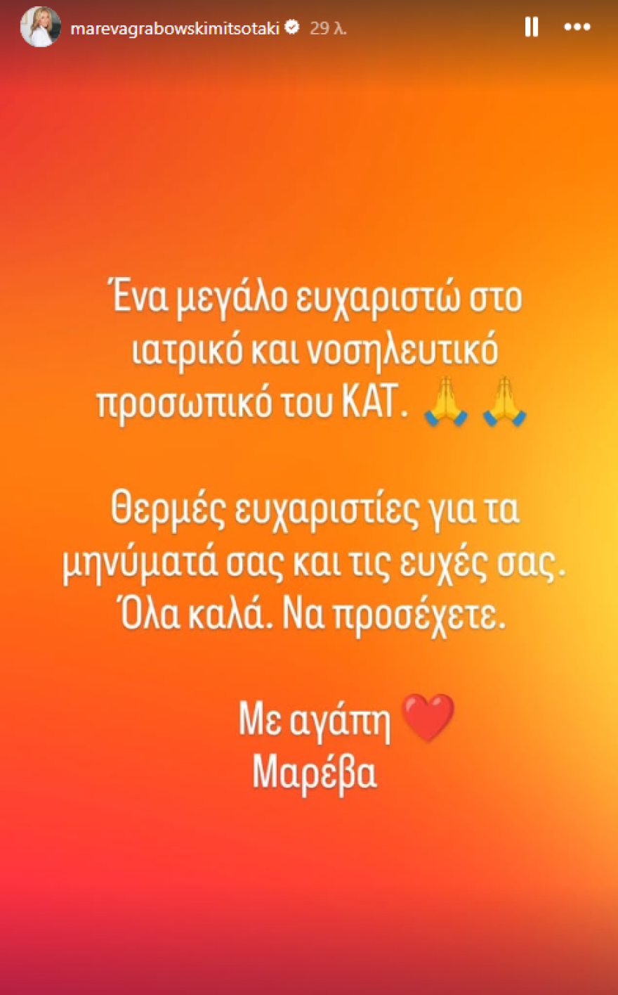 «Eυχαριστώ το ιατρικό και νοσηλευτικό προσωπικό του ΚΑΤ»: Η πρώτη ανάρτηση της Μαρέβας Μητσοτάκη μετά το διπλό χειρουργείο
