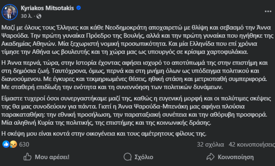 Μητσοτάκης: Αποχαιρετώ με θλίψη και σεβασμό την Άννα Ψαρούδα, μία αληθινή Κυρία της πολιτικής, της επιστήμης και της κοινωνικής δράσης