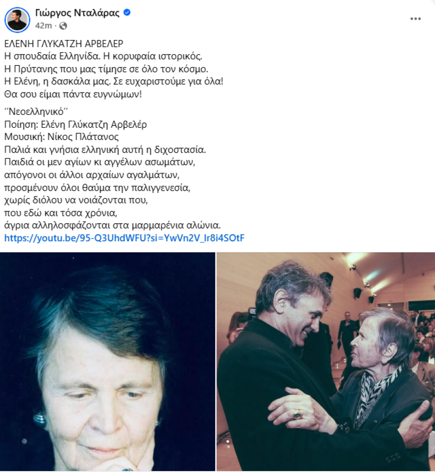 Νταλάρας για Αρβελέρ: Έφυγε η δασκάλα μας η Ελένη, θα είμαι για πάντα ευγνώμων
