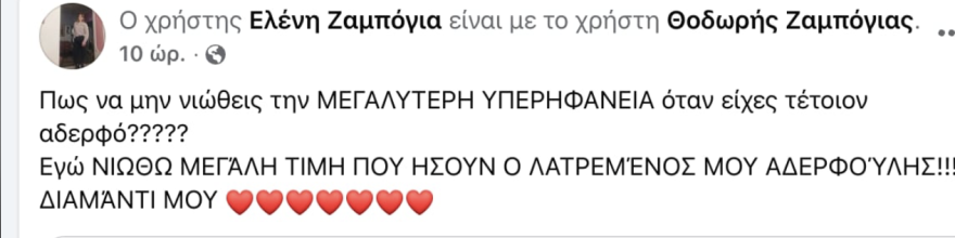 Ραγίζει καρδιές η αδερφή του 28χρονου εκπαιδευτικού που πέθανε στην Κρήτη: «Πως να μην νιώθεις τη μεγαλύτερη υπερηφάνεια όταν είχες τέτοιον αδερφό;»