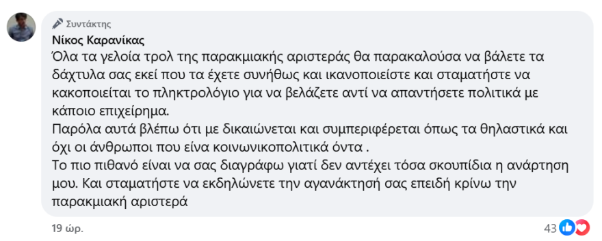 Καρανίκας για τα επεισόδια με τον Γεωργιάδη στη Νίκαια: Παρακμιακοί δημόσιοι υπάλληλοι που βελάζουν με κραυγές και επιτίθενται χωρίς επιχειρήματα