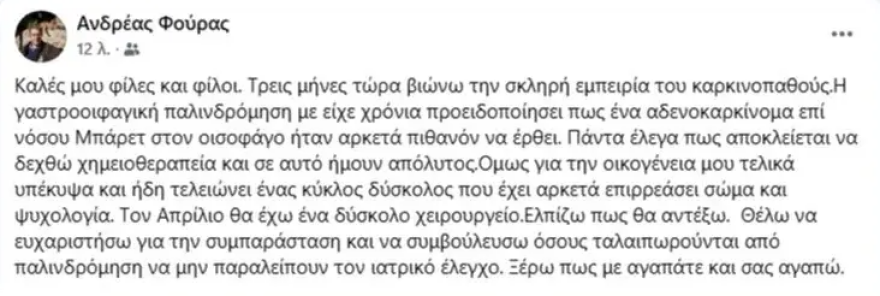 Ανδρέας Φούρας: Τρεις μήνες τώρα βιώνω την σκληρή εμπειρία του καρκινοπαθούς