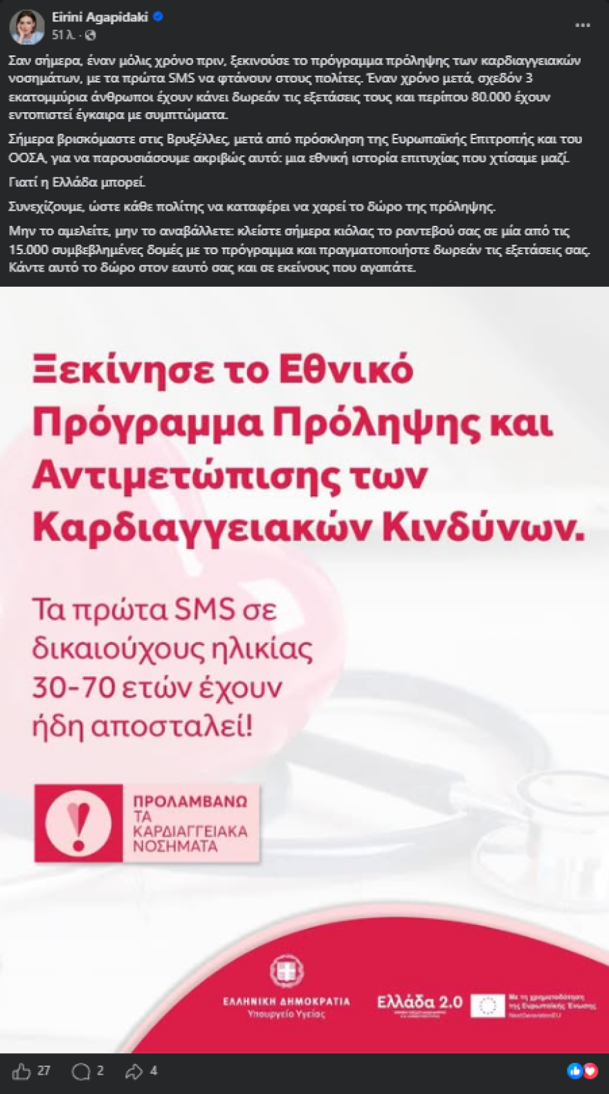 Αγαπηδάκη: Σαν σήμερα ξεκίνησε το πρόγραμμα πρόληψης των καρδιαγγειακών νοσημάτων, σχεδόν 3 εκατ. πολίτες έκαναν δωρεάν εξετάσεις