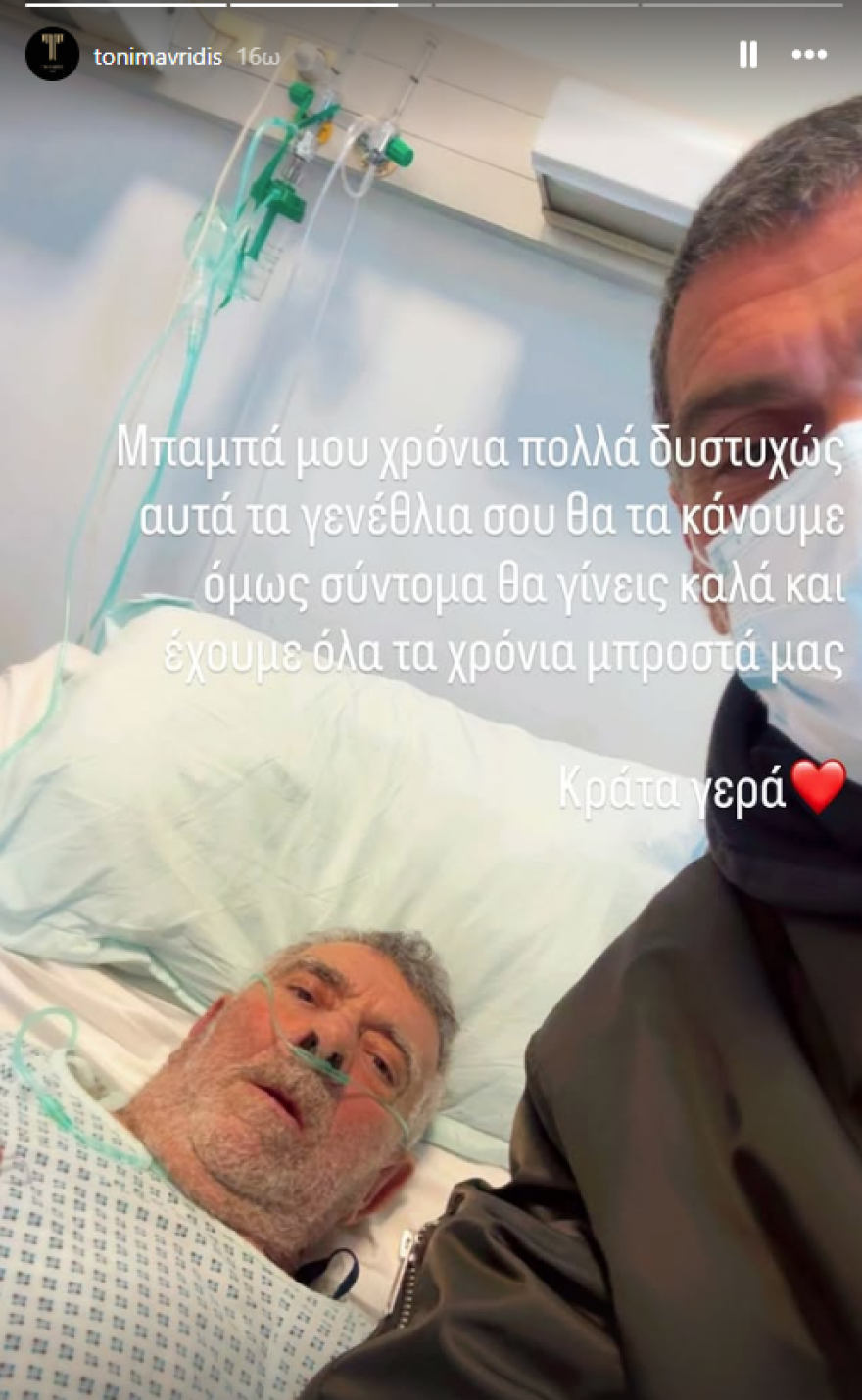 Η φωτογραφία του Τόνυ Μαυρίδη με τον πατέρα του στο νοσοκομείο: «Κράτα γερά»