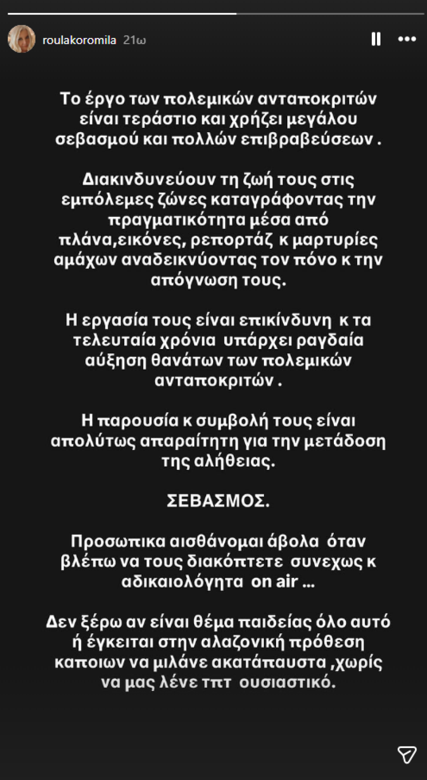 Ρούλα Κορομηλά για τους πολεμικούς ανταποκριτές: Το έργο τους είναι τεράστιο, αισθάνομαι άβολα όταν τους διακόπτετε συνεχώς on air