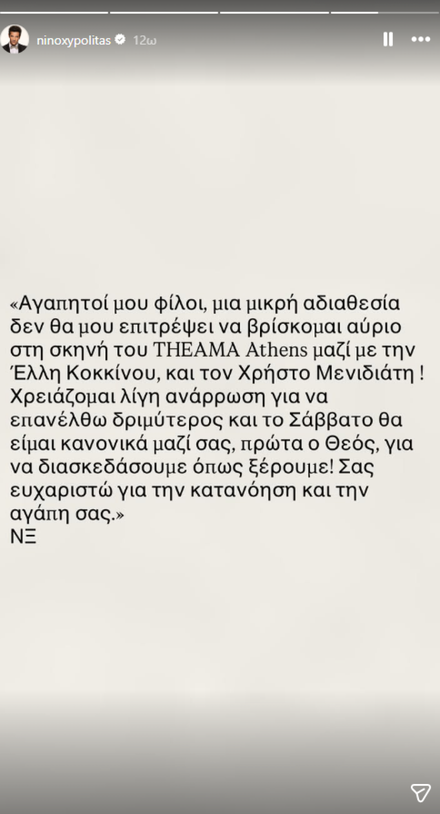 Ο Νίνο ακύρωσε εμφάνισή του στο μαγαζί όπου τραγουδάει: Χρειάζομαι λίγη ανάρρωση για να επανέλθω δριμύτερος, ανέφερε