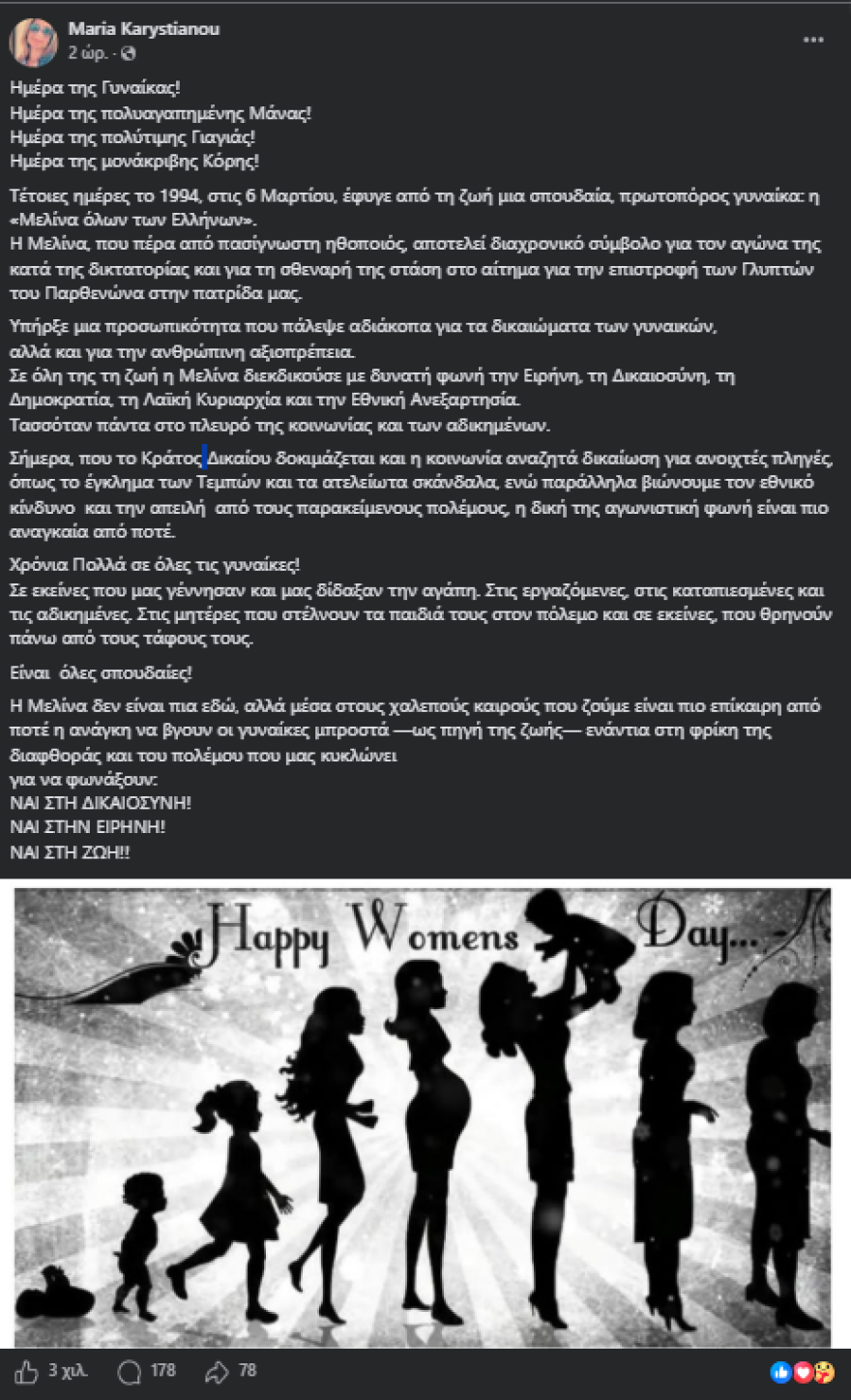 Η ανάρτηση της Μαρίας Καρυστιανού για την ημέρα της γυναίκας με αναφορά στη Μελίνα Μερκούρη