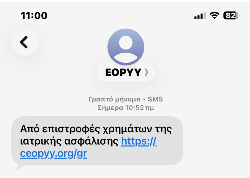 Απάτη με μηνύματα για δήθεν επιστροφή χρημάτων καταγγέλλει ο ΕΟΠΥΥ, πώς να αναγνωρίσετε το παραπλανητικό SMS