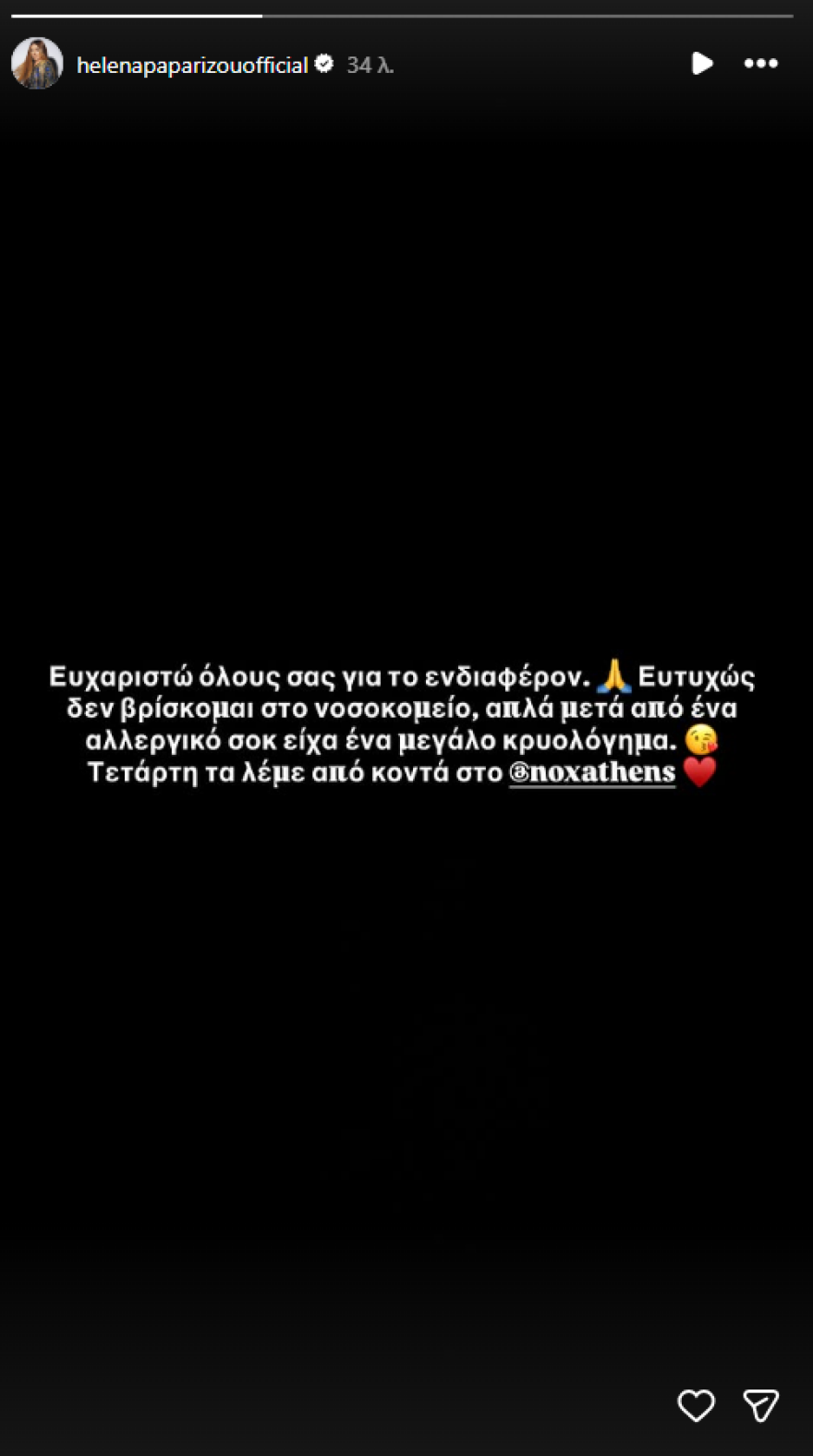 Η Έλενα Παπαρίζου διαψεύδει νοσηλεία: «Πέρασα έντονο κρυολόγημα μετά από αλλεργικό σοκ» Έλενα Παπαρίζου: Δεν βρίσκομαι στο νοσοκομείο, μετά από ένα αλλεργικό σοκ είχα ένα έντονο κρυολόγημα