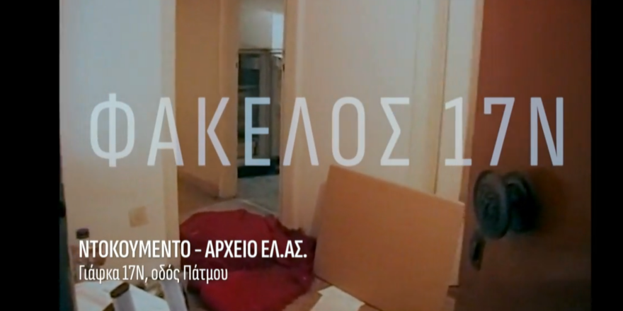 Το τέλος της 17Ν: Η έκρηξη της βόμβας στα χέρια του Ξηρού, το δίλημμα Κουφοντίνα  αν έπρεπε να τον σκοτώσει, ντοκουμέντα από τις γιάφκες