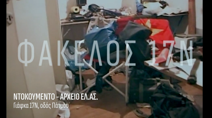 Το τέλος της 17Ν: Η έκρηξη της βόμβας στα χέρια του Ξηρού, το δίλημμα Κουφοντίνα  αν έπρεπε να τον σκοτώσει, ντοκουμέντα από τις γιάφκες