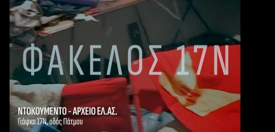 Το τέλος της 17Ν: Η έκρηξη της βόμβας στα χέρια του Ξηρού, το δίλημμα Κουφοντίνα  αν έπρεπε να τον σκοτώσει, ντοκουμέντα από τις γιάφκες