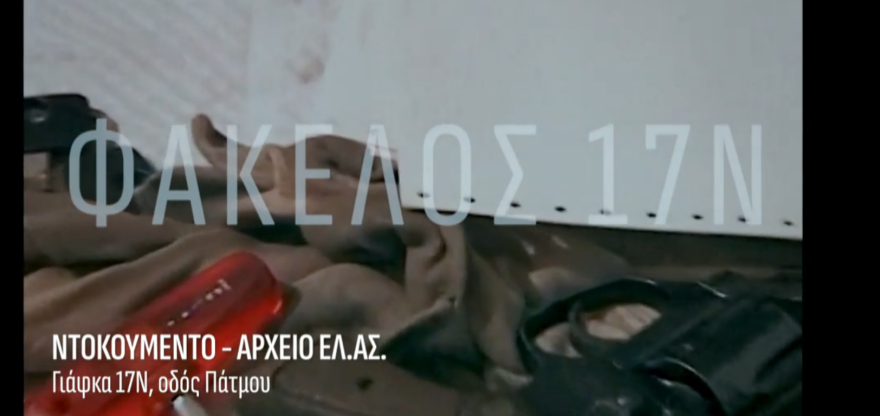 Το τέλος της 17Ν: Η έκρηξη της βόμβας στα χέρια του Ξηρού, το δίλημμα Κουφοντίνα  αν έπρεπε να τον σκοτώσει, ντοκουμέντα από τις γιάφκες