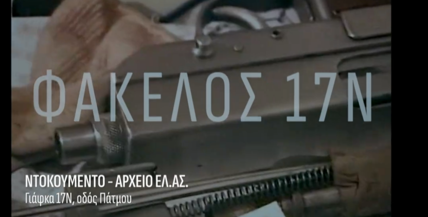 Το τέλος της 17Ν: Η έκρηξη της βόμβας στα χέρια του Ξηρού, το δίλημμα Κουφοντίνα  αν έπρεπε να τον σκοτώσει, ντοκουμέντα από τις γιάφκες