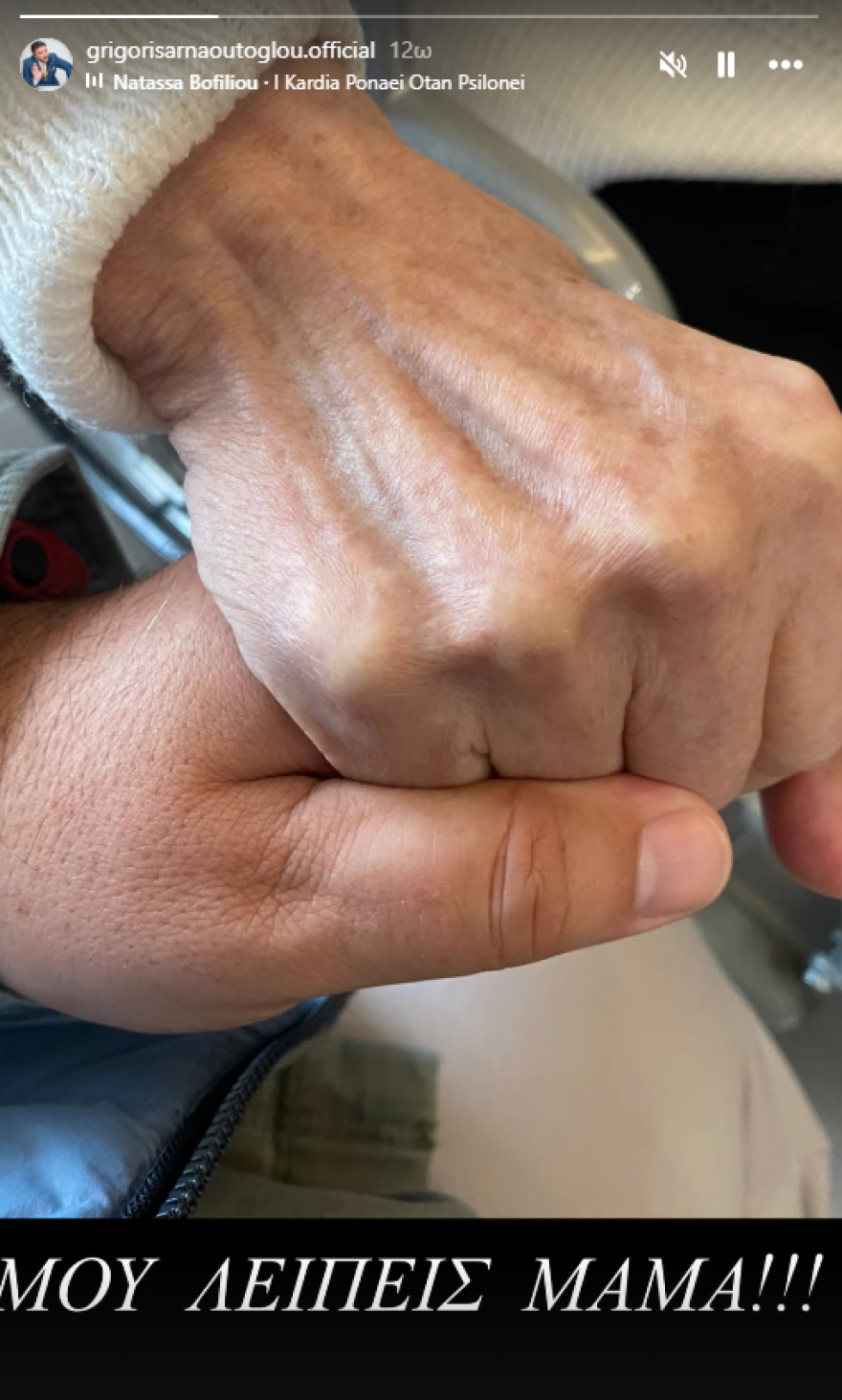 Συγκινεί ο Γρηγόρης Αρναούτογλου: Μου λείπεις μαμά