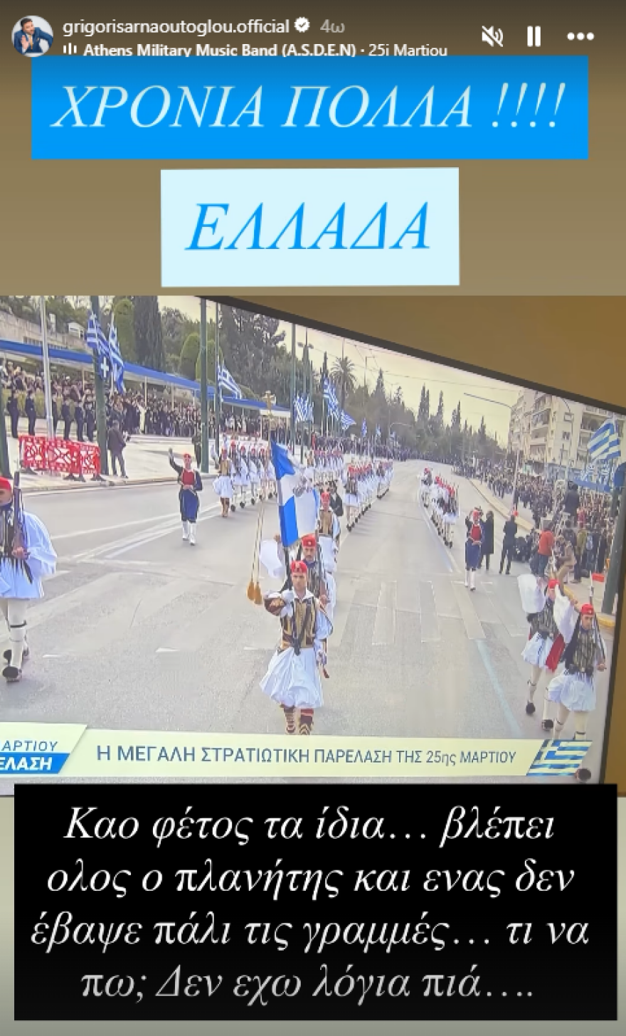 Το ξέσπασμα του Γρηγόρη Αρναούτογλου για την παρέλαση της 25ης Μαρτίου: Βλέπει όλος ο πλανήτης και ένας δεν έβαψε πάλι τις γραμμές