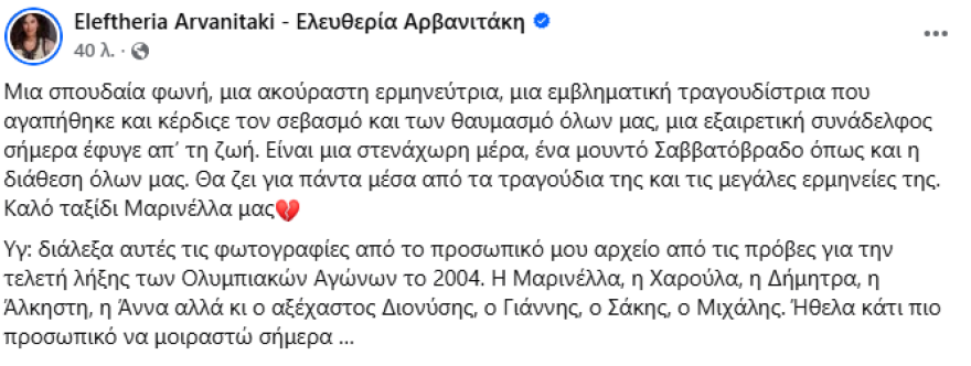 Ο πολιτικός και καλλιτεχνικός κόσμος αποχαιρετά τη Μαρινέλλα: Άφησε ανεξίτηλο αποτύπωμα στην ιστορία του ελληνικού τραγουδιού