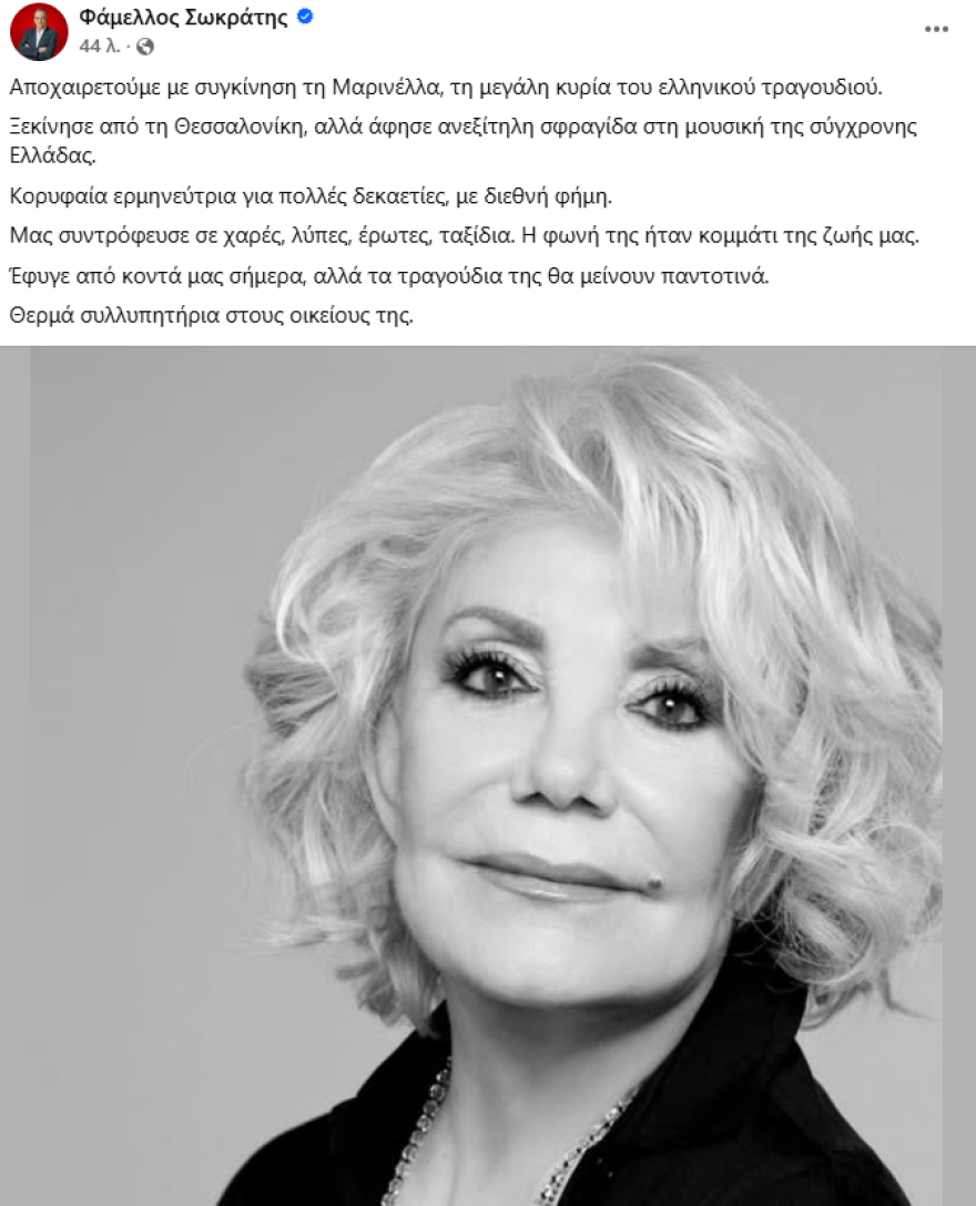 Ο πολιτικός και καλλιτεχνικός κόσμος αποχαιρετά τη Μαρινέλλα: Άφησε ανεξίτηλο αποτύπωμα στην ιστορία του ελληνικού τραγουδιού