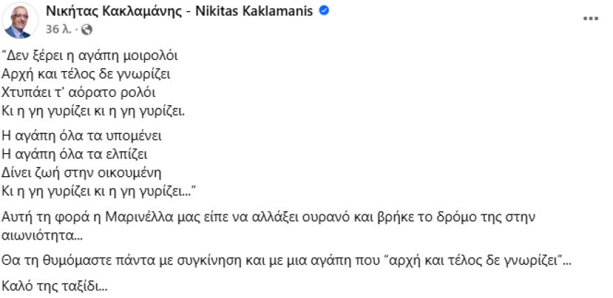 Ο πολιτικός και καλλιτεχνικός κόσμος αποχαιρετά τη Μαρινέλλα: Άφησε ανεξίτηλο αποτύπωμα στην ιστορία του ελληνικού τραγουδιού