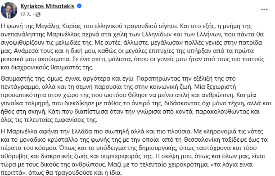 Ο πολιτικός και καλλιτεχνικός κόσμος αποχαιρετά τη Μαρινέλλα: Άφησε ανεξίτηλο αποτύπωμα στην ιστορία του ελληνικού τραγουδιού