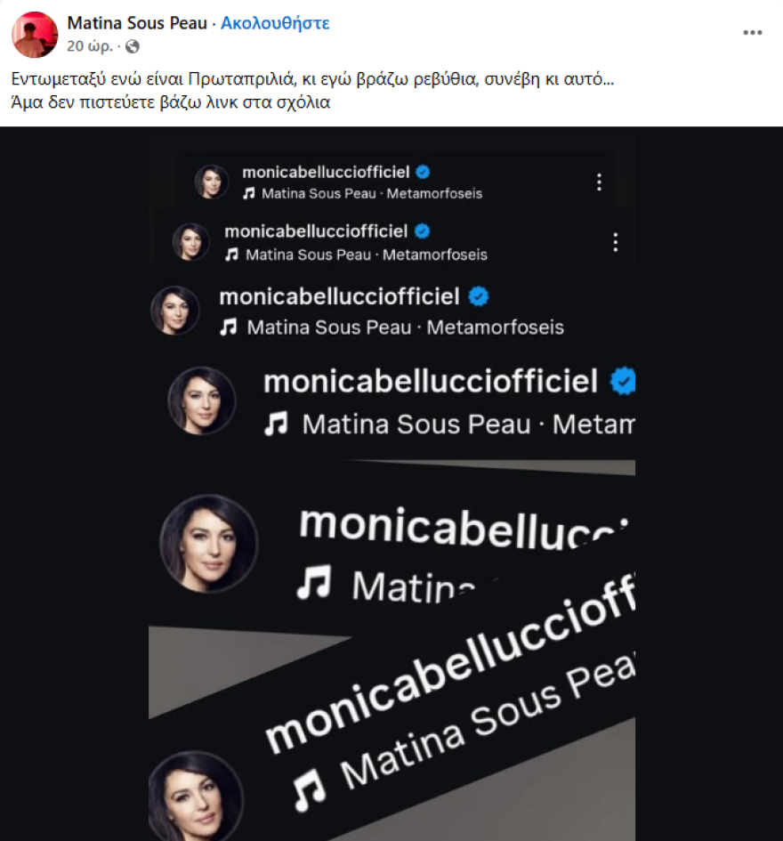 Η Μόνικα Μπελούτσι έκανε ανάρτηση στο Instagram με τραγούδι του Βλάσση Μπονάτσου