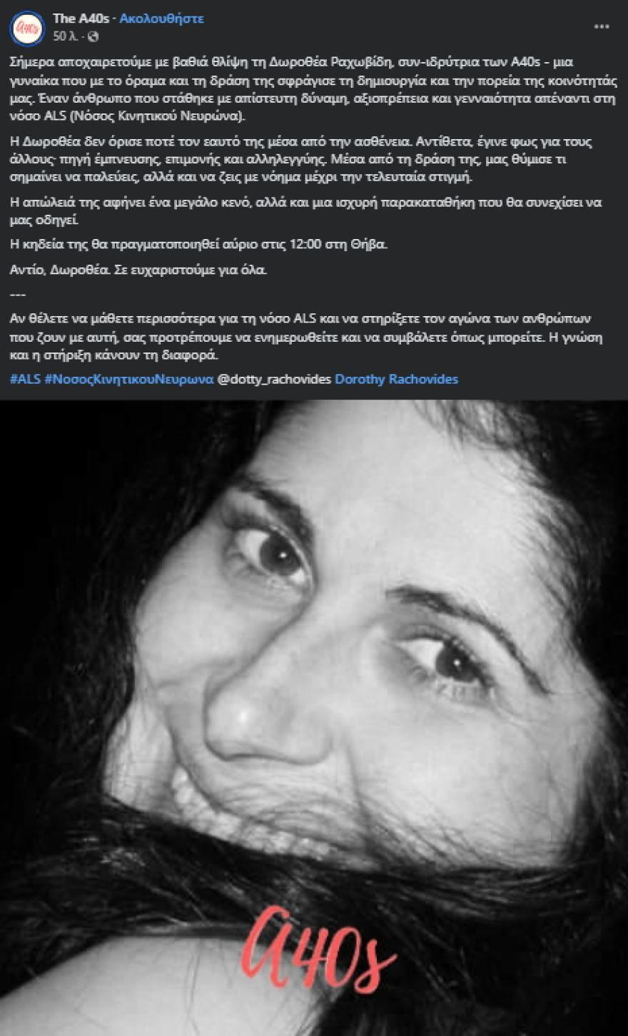 Πέθανε η Δωροθέα Ραχωβίδη, συνιδρύτρια της Ένωσης Γυναικών άνω των 40