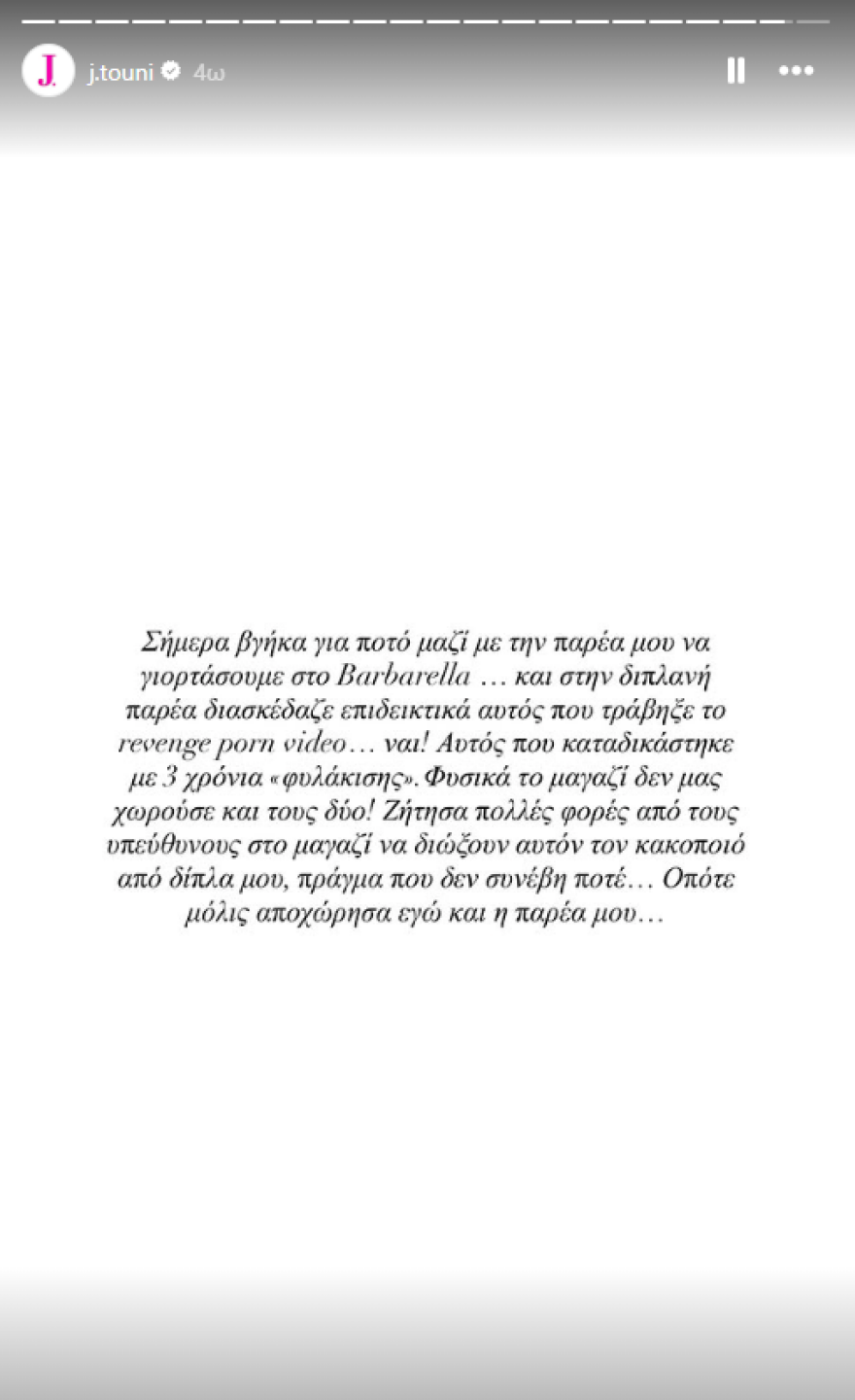Η Τούνη στο ίδιο μαγαζί με τον άνθρωπο που καταδικάστηκε για το revenge porn: Ζήτησα πολλές φορές να τον διώξουν αλλά δεν συνέβη ποτέ