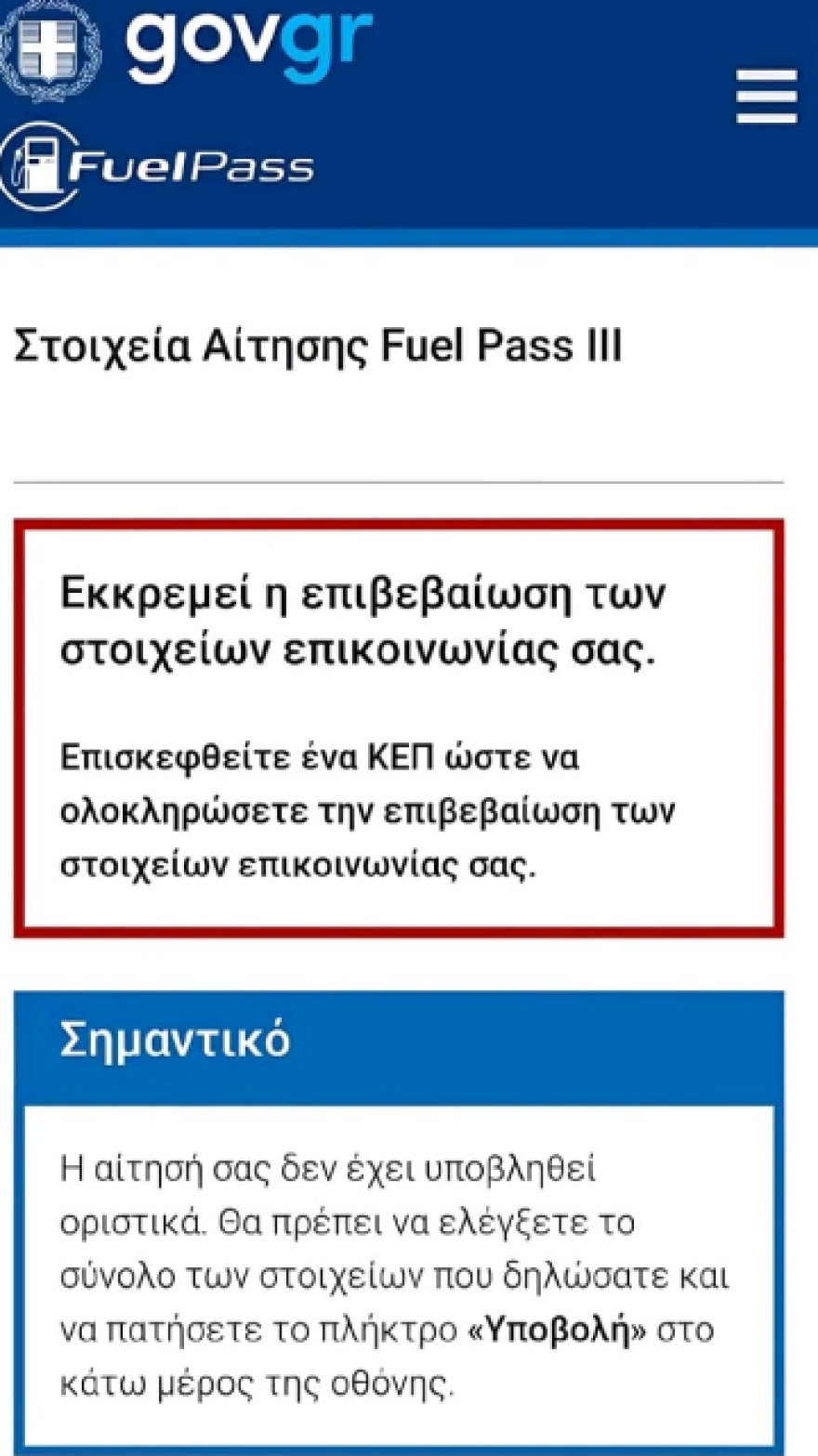 Fuel Pass: Πληρώθηκαν οι πρώτοι, ποιοι είναι οι επόμενοι στην ουρά,  γιατί αρκετοί είδαν το μήνυμα «συμπληρώστε το email σας στο ΕΜΕπ»