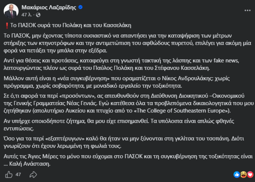 Λαζαρίδης: Το ΠΑΣΟΚ λειτουργεί ως ουρά του Πολάκη και του Κασσελάκη, καταφεύγει στη λάσπη και τα fake news