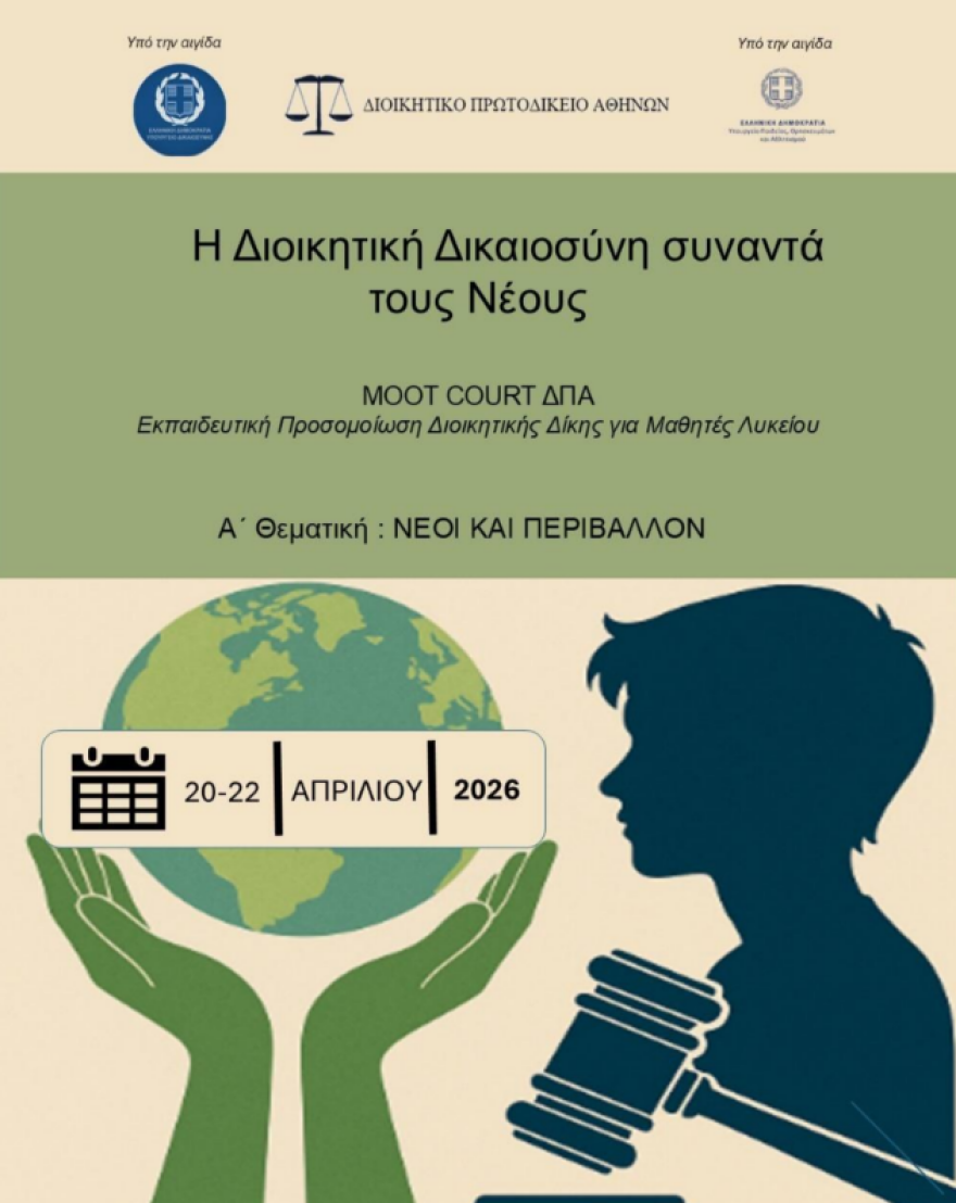 Μαθητές Λυκείων σε ρόλους διοικητικών δικαστών σε εικονικές δίκες για το περιβάλλον