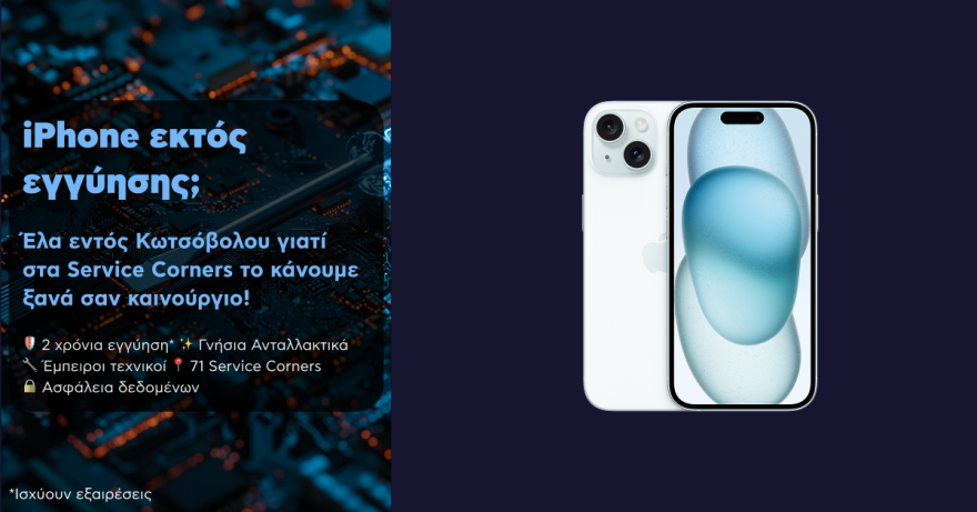 Η ασφαλής λύση για Apple επισκευές εκτός εγγύησης με γνήσια ανταλλακτικά