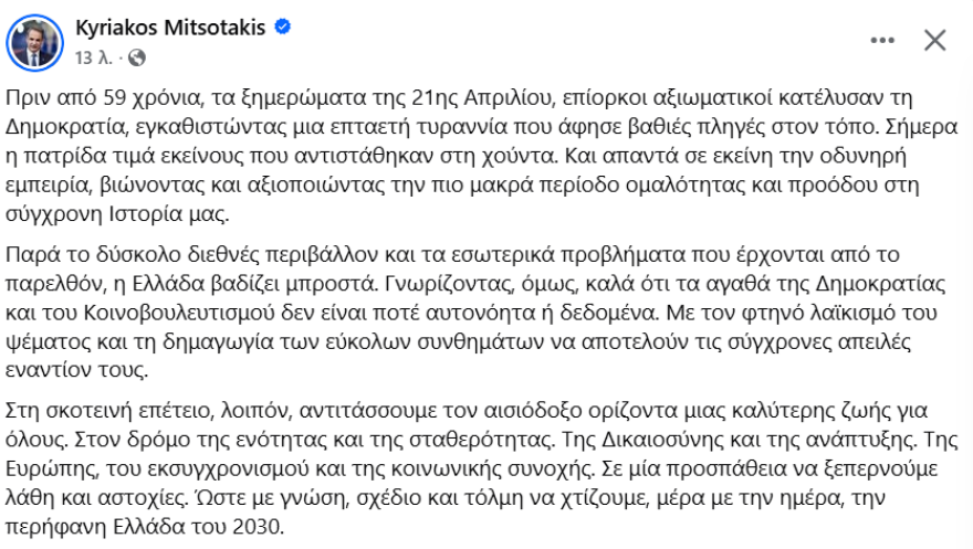 Μητσοτάκης για τα 59 χρόνια από το πραξικόπημα της 21ης Απριλίου: Τα αγαθά της Δημοκρατίας δεν είναι αυτονόητα, σύγχρονη απειλή ο φτηνός λαϊκισμός του ψέματος