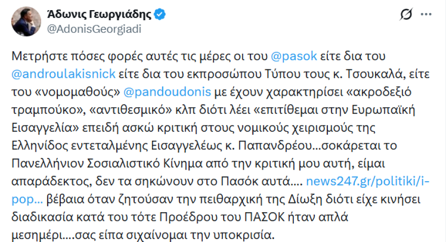 Γεωργιάδης: Το ΠΑΣΟΚ με κατηγορεί ως αντιθεσμικό αλλά το 2014 ζητούσε πειθαρχικές ευθύνες για την εισαγγελέα Παπανδρέου όταν έστειλε δικογραφία κατά του Βενιζέλου